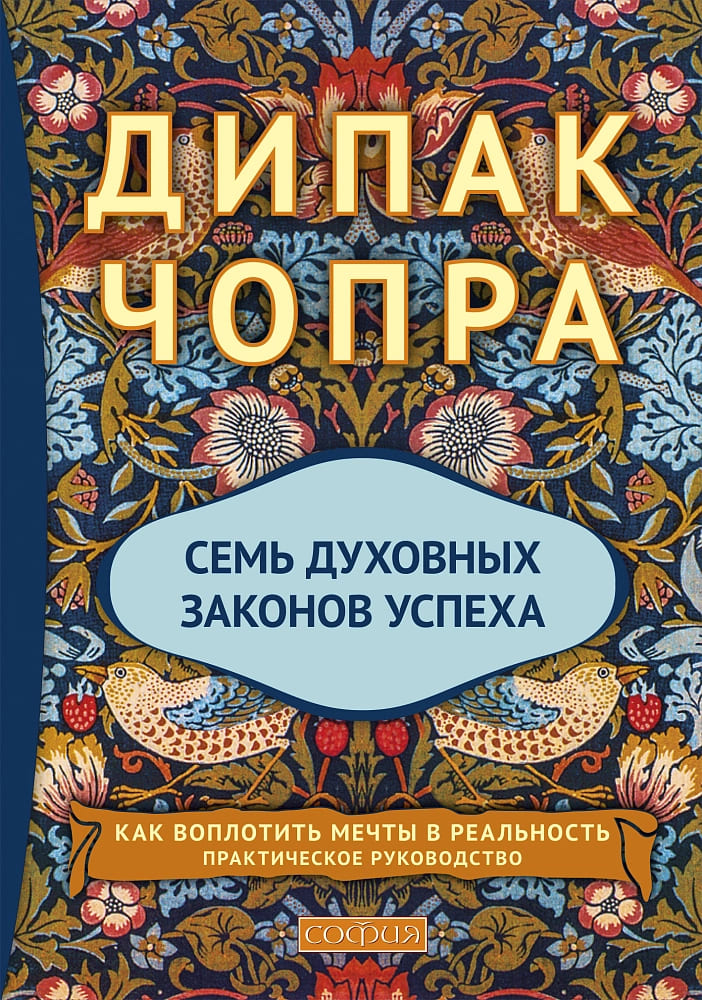 Семь духовных законов успеха