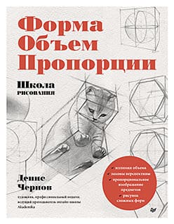 Школа рисования. Форма, объём, пропорции