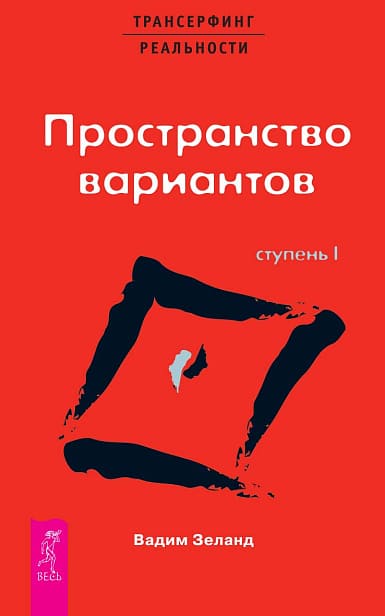 Трансерфинг реальности. Ступень I: Пространство вариантов
