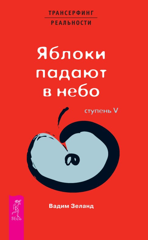 Трансерфинг реальности. Ступень V: Яблоки падают в небо