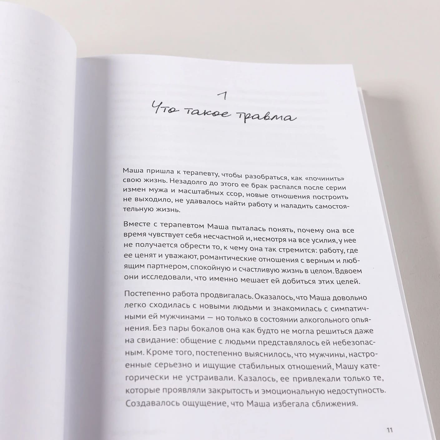 Травма: Что она с нами делает и что мы можем сделать с ней. Книга про комплексное ПТСР