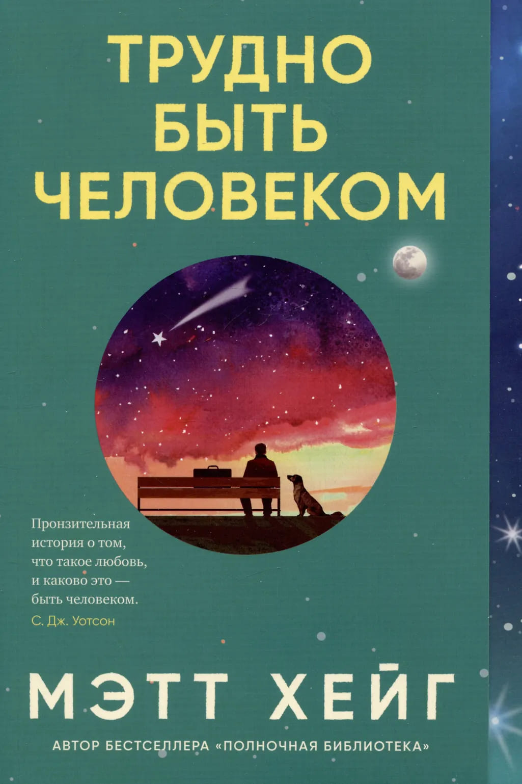 Трудно быть человеком