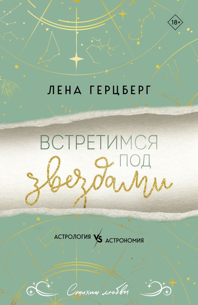 Встретимся под звёздами
