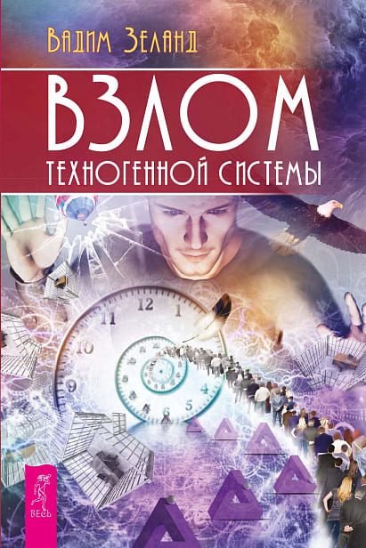 Взлом техногенной системы