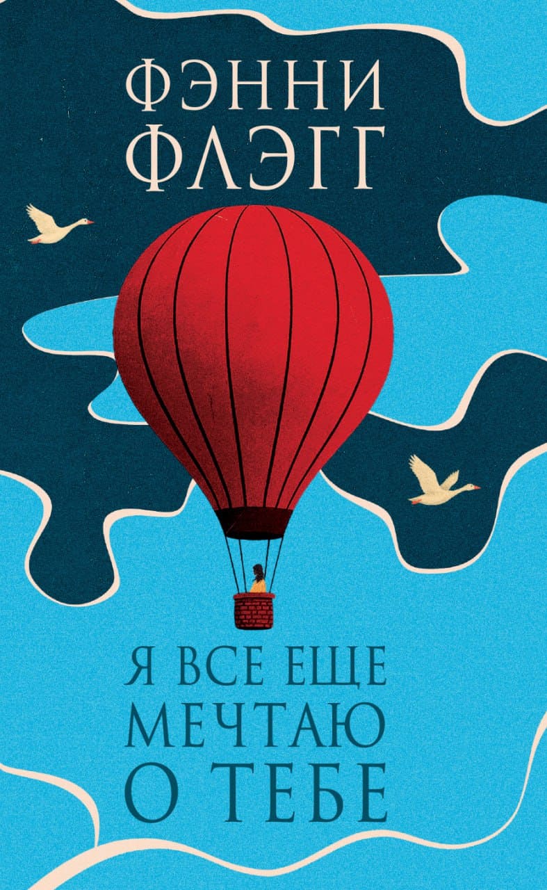 Я всё еще мечтаю о тебе