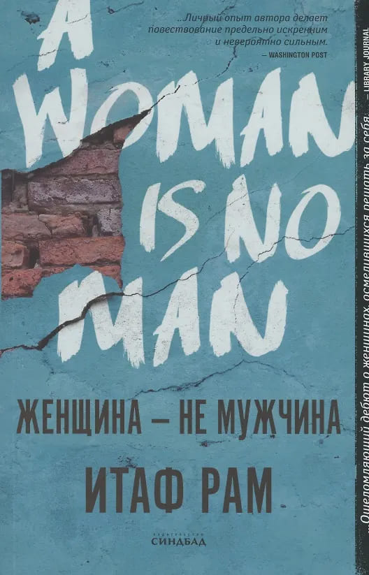 Женщина — не мужчина