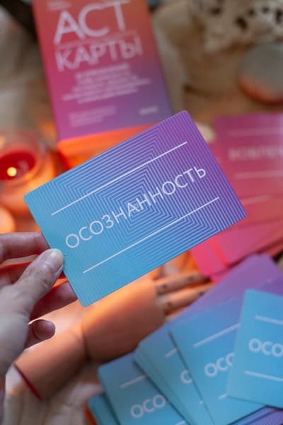 АСТ-карты. 55 упражнений, чтобы изменить то, что можете, принять то, что не можете контролировать, и начать действовать