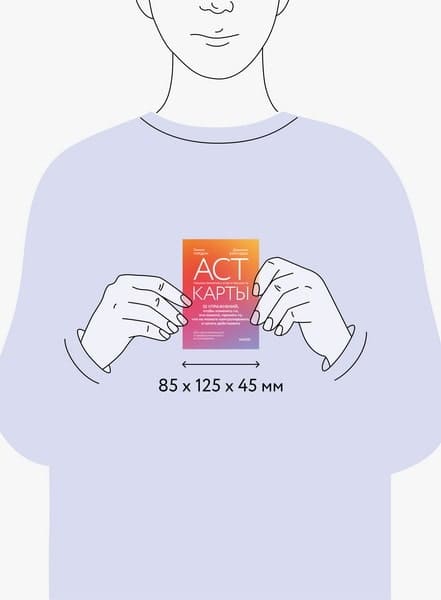 АСТ-карты. 55 упражнений, чтобы изменить то, что можете, принять то, что не можете контролировать, и начать действовать