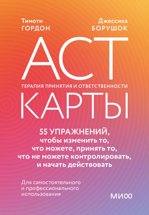 АСТ-карты. 55 упражнений, чтобы изменить то, что можете, принять то, что не можете контролировать, и начать действовать