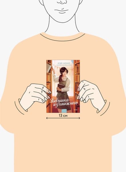 Девушка из книжного