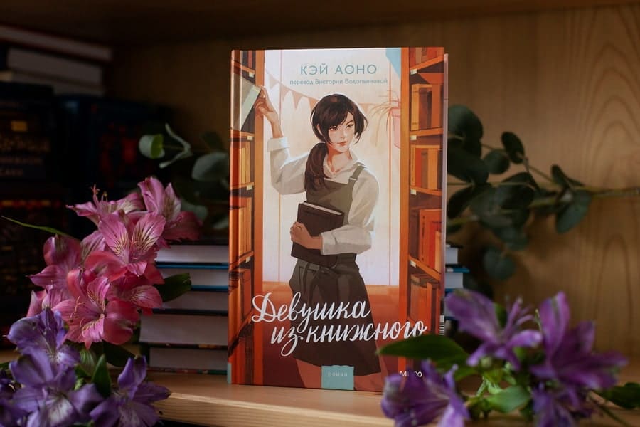 Девушка из книжного
