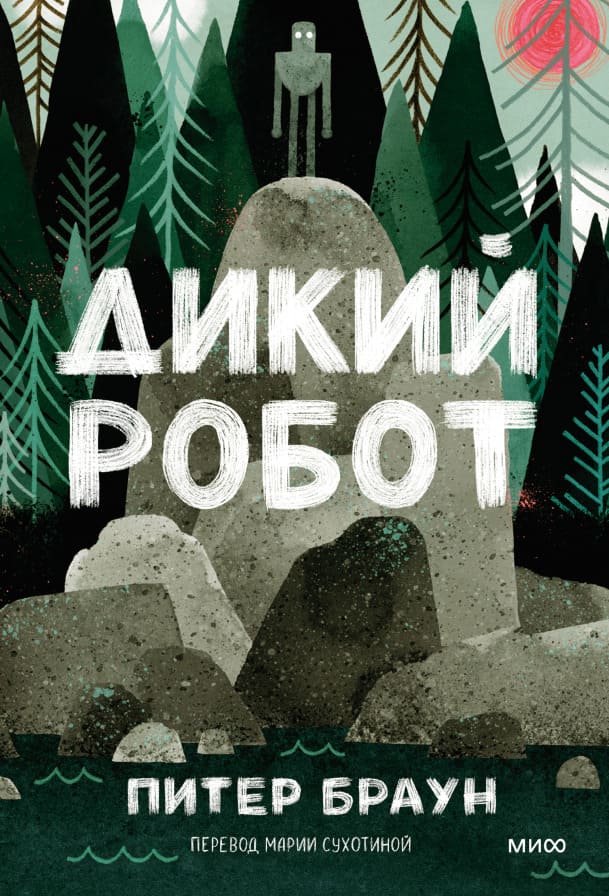 Дикий робот