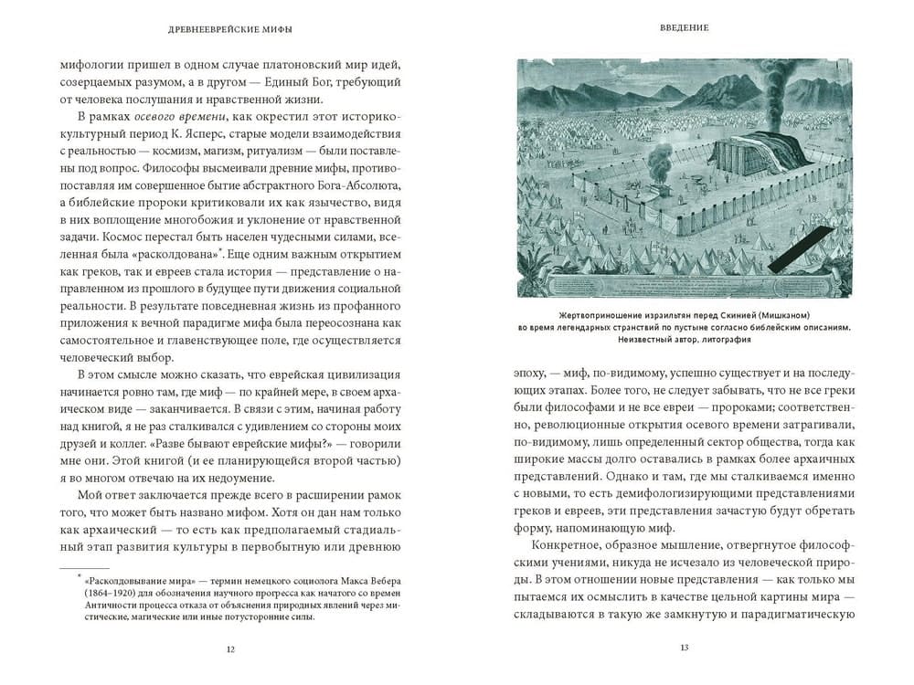 Древнееврейские мифы. От Левиафана и богини Ашеры до разбитых скрижалей и Иова