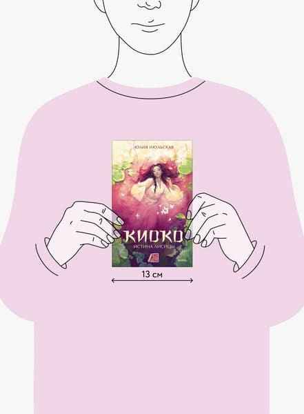 Киоко. Истина лисицы