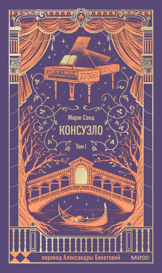Консуэло. Том 1