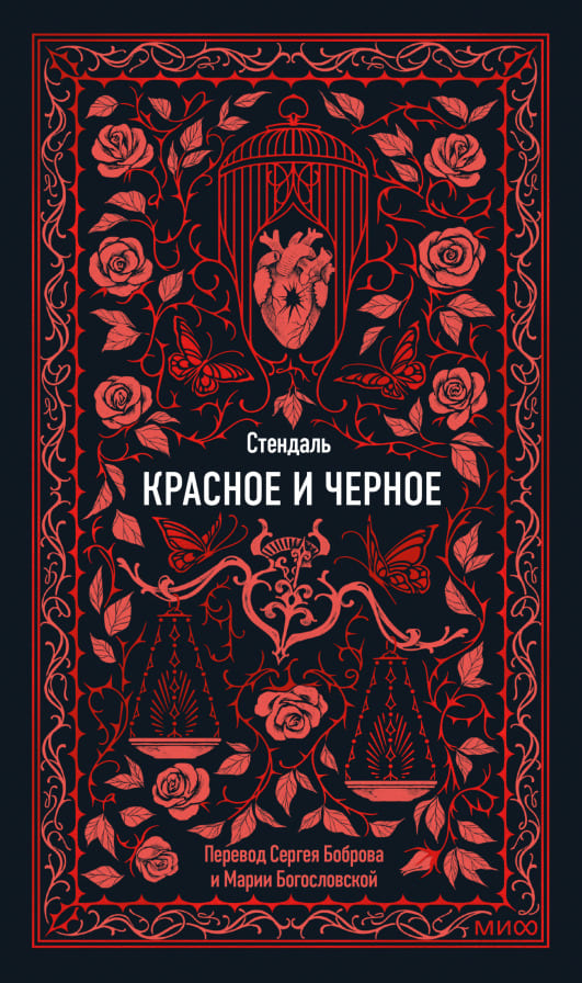 Красное и чёрное