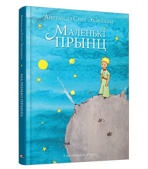 Маленькі прынц