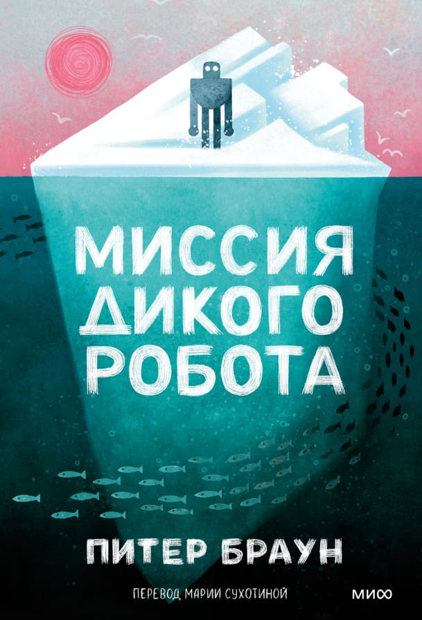 Миссия дикого робота