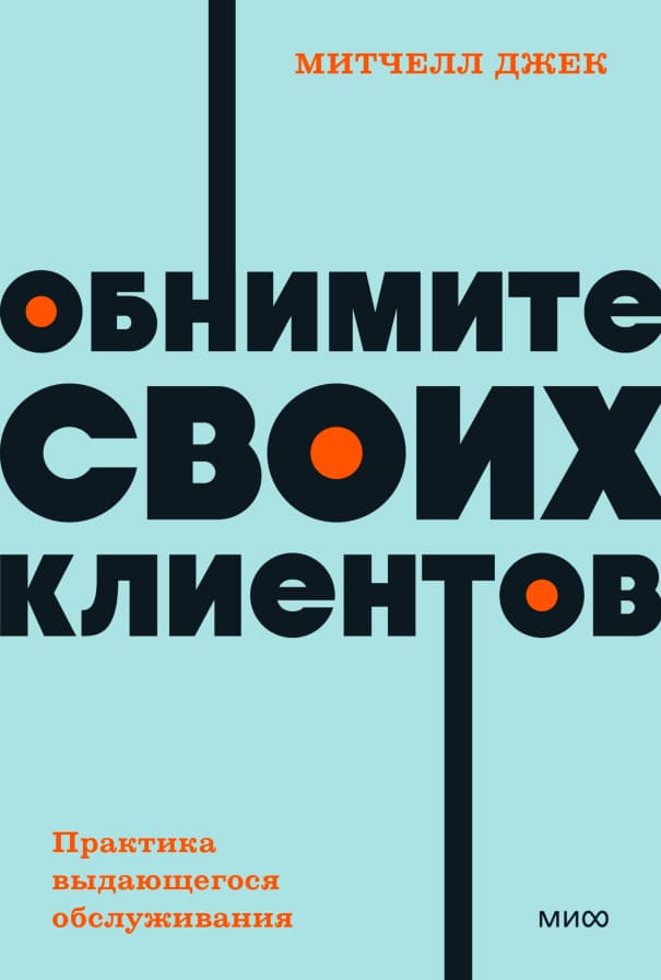 Обнимите своих клиентов. Практика выдающегося обслуживания