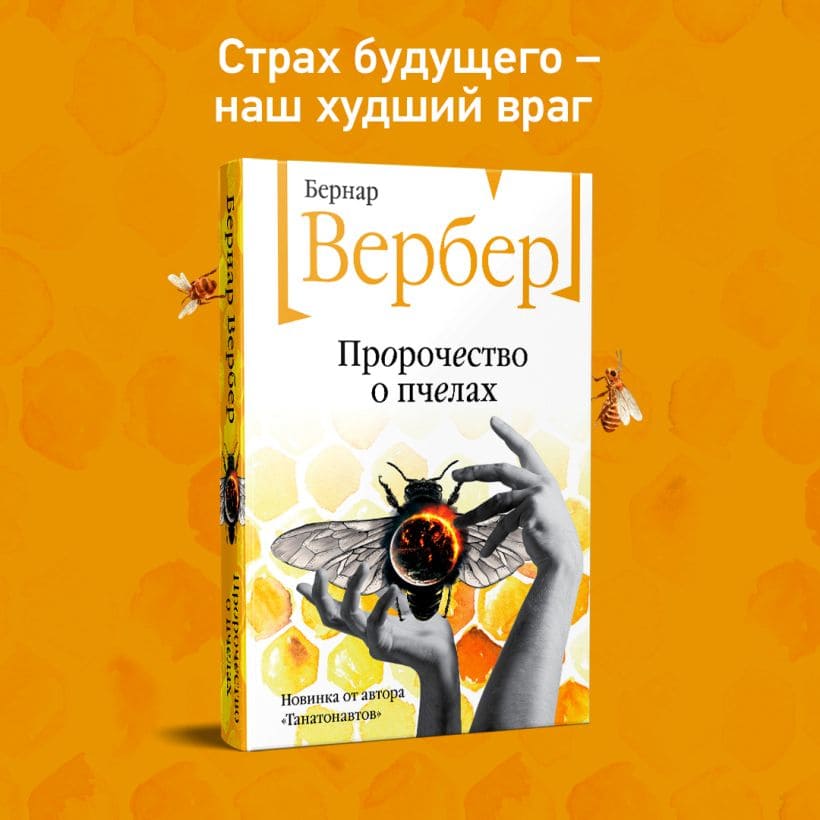 Пророчество о пчёлах
