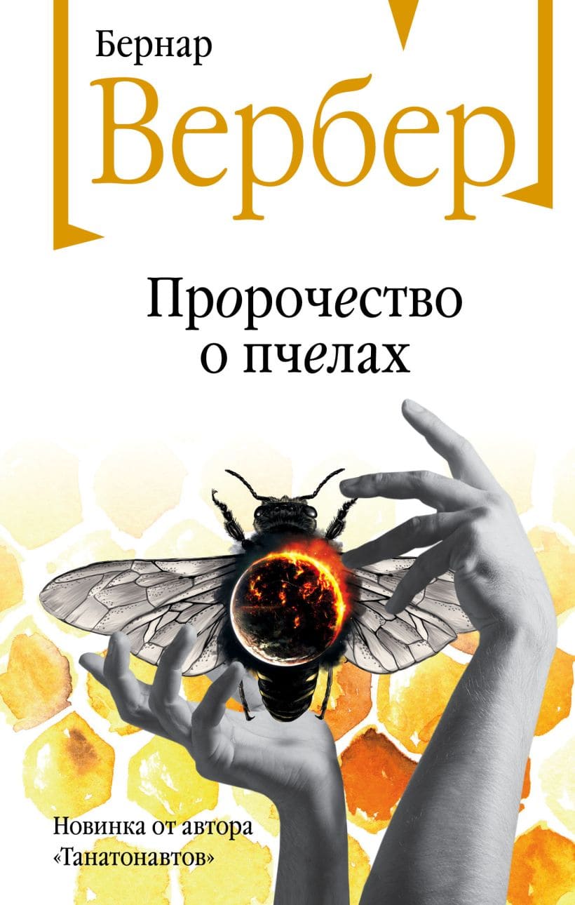 Пророчество о пчёлах