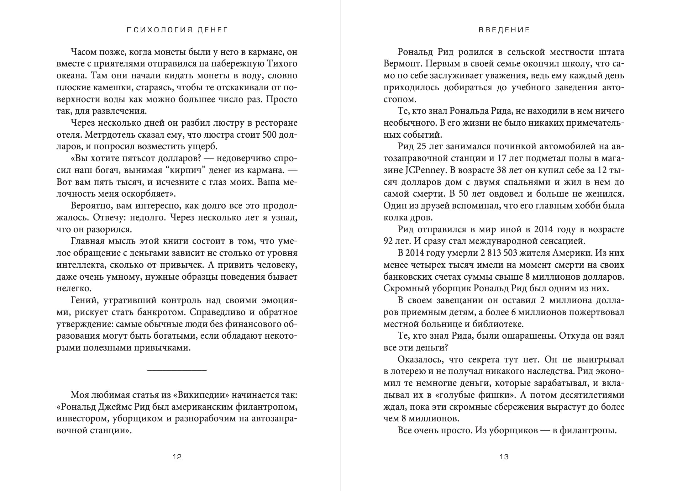 Психология денег: Вечные уроки богатства, жадности и счастья