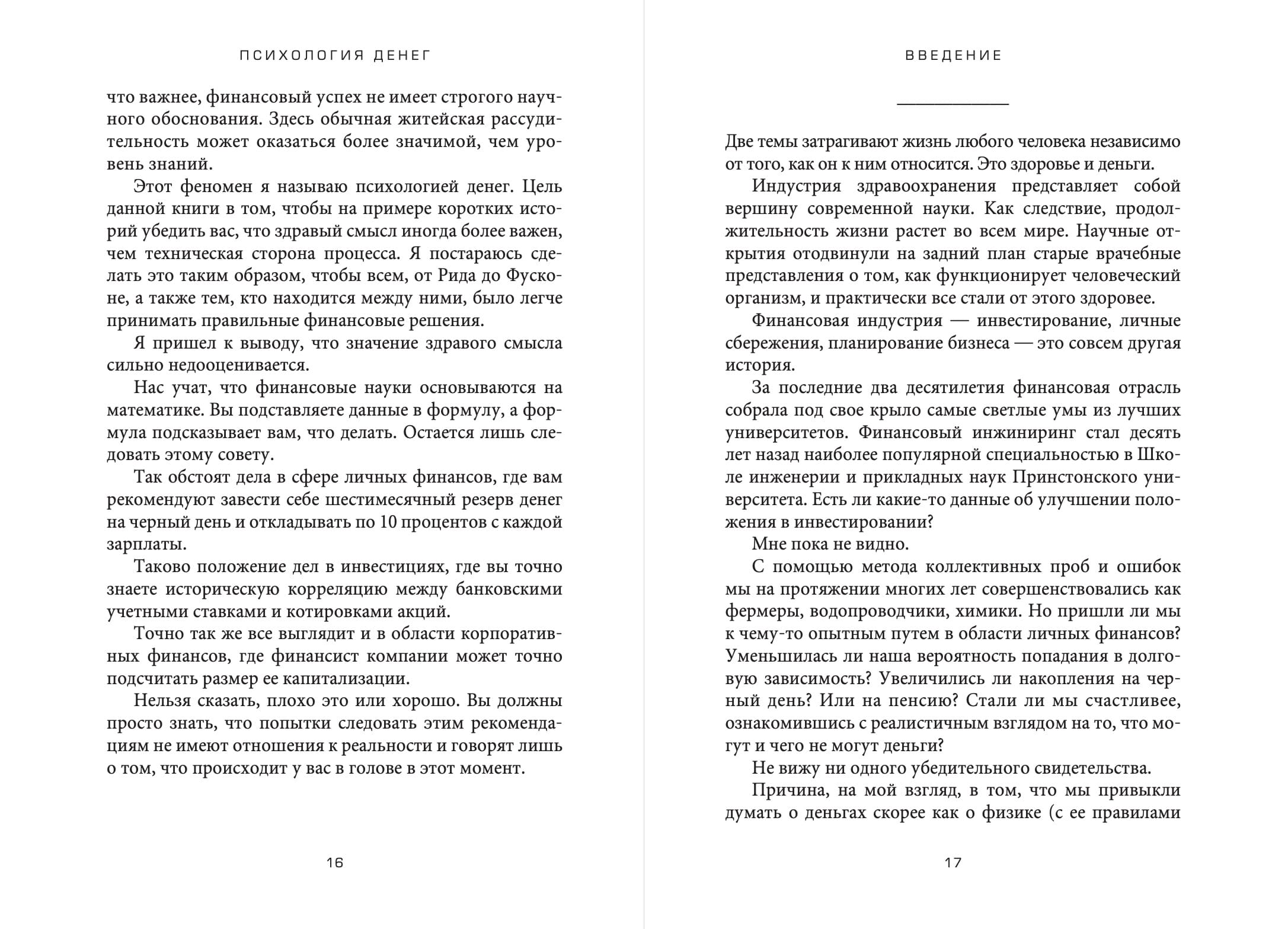 Психология денег: Вечные уроки богатства, жадности и счастья