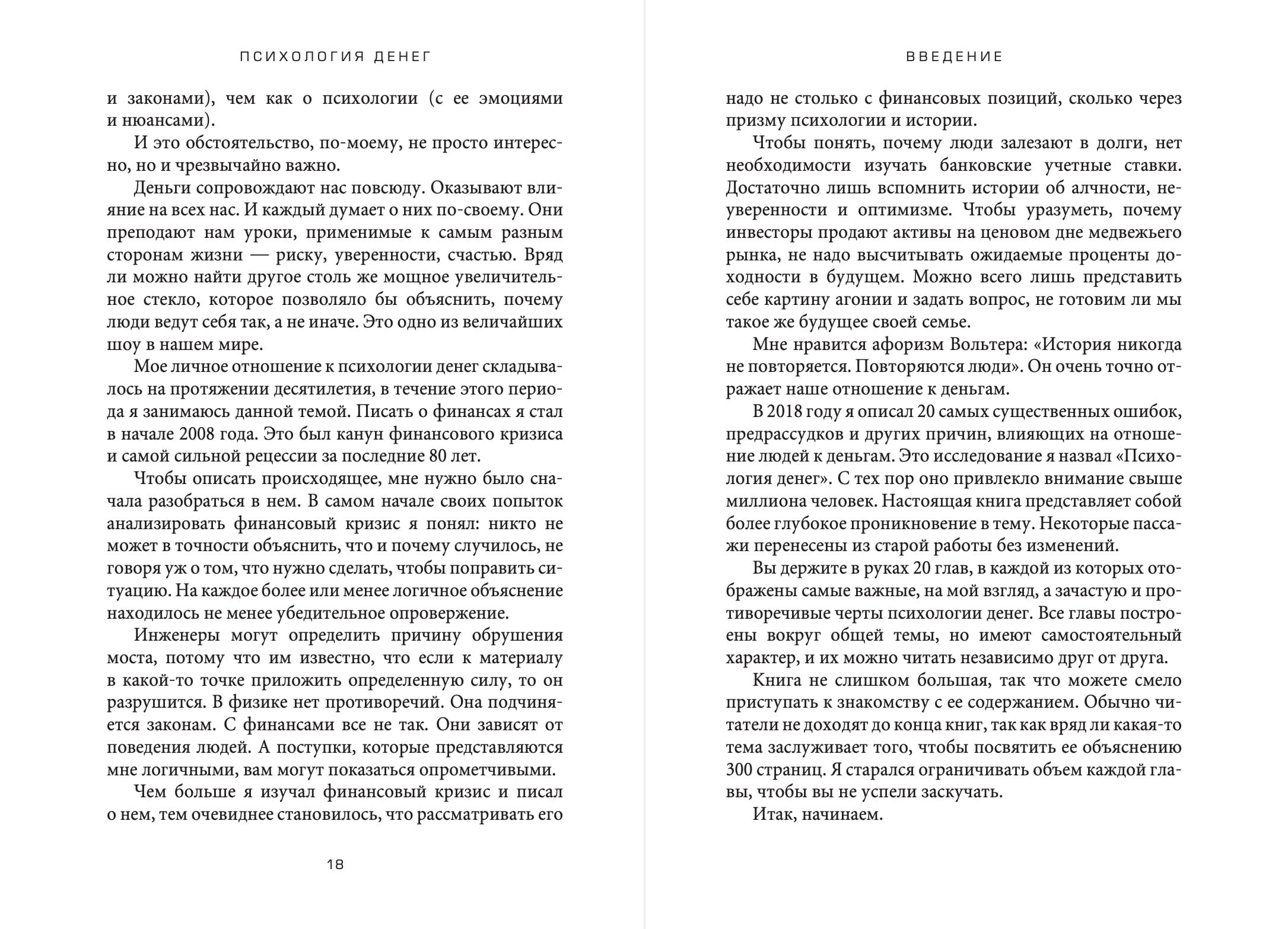 Психология денег: Вечные уроки богатства, жадности и счастья