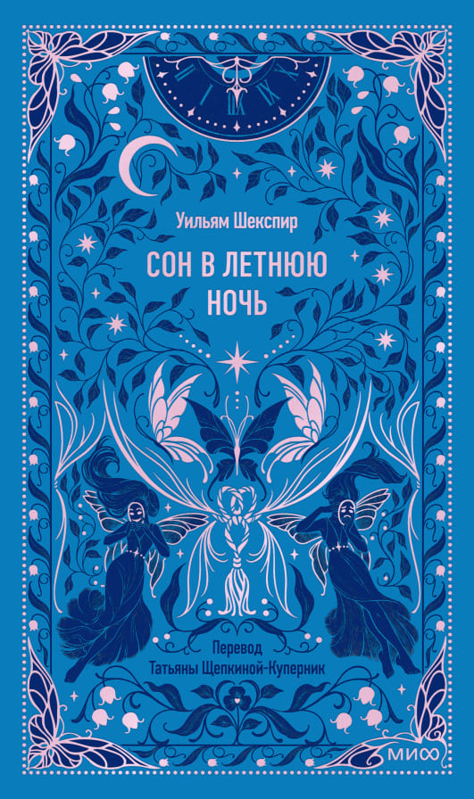 Сон в летнюю ночь