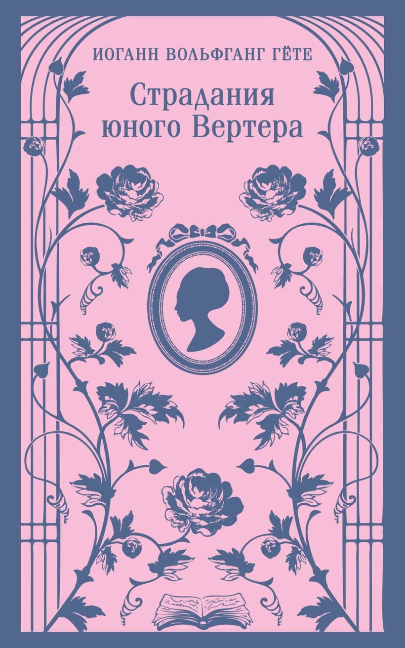 Страдания юного Вертера