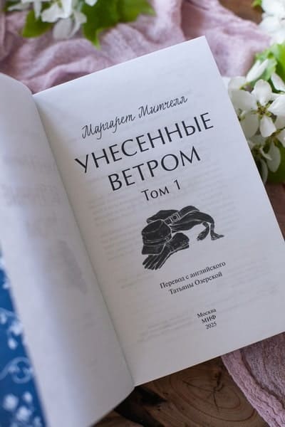 Унесённые ветром. Том 1