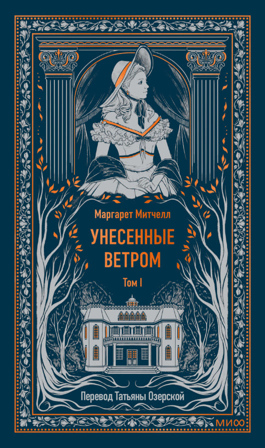 Унесённые ветром. Том 1