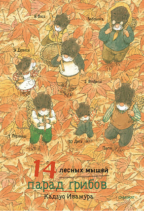 14 лесных мышей. Парад грибов (мини-формат)