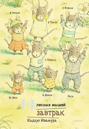 14 лесных мышей. Завтрак (мини-формат)
