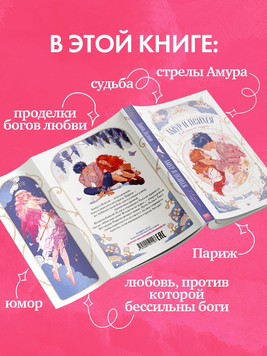Амур и Психея. Повелители сердец
