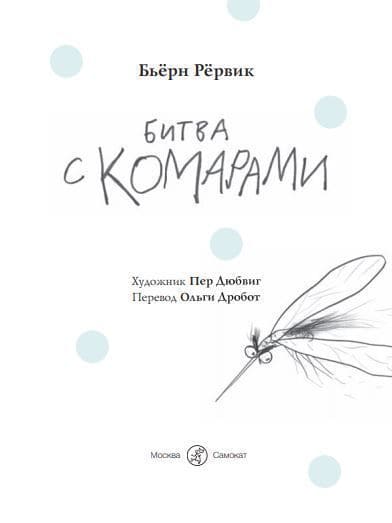Битва с комарами