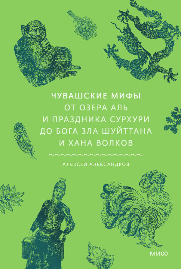 Чувашские мифы. От озера Аль и праздника Сурхури до бога зла Шуйттана и хана волков