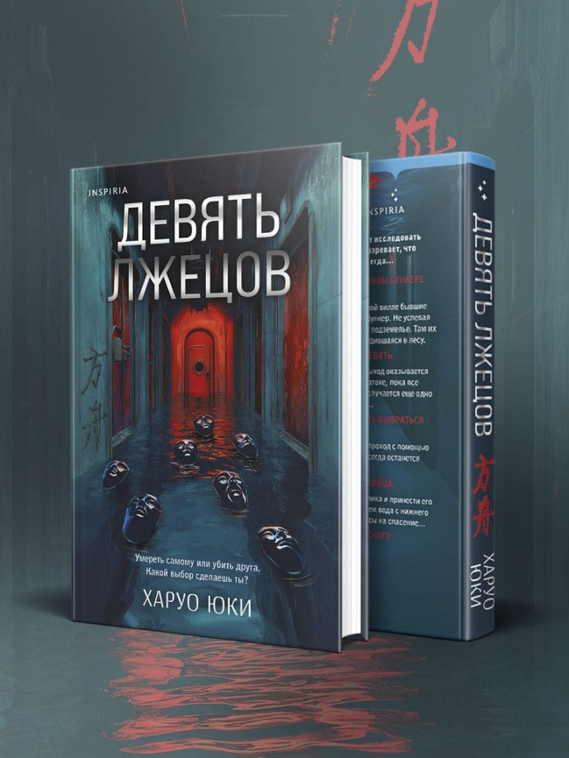 Девять лжецов