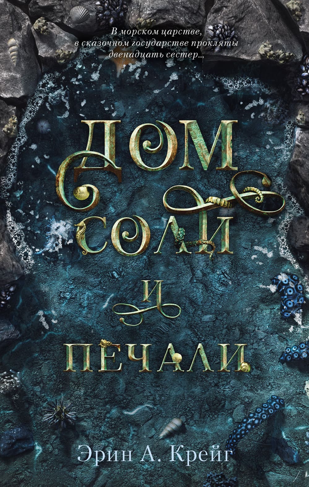 Дом соли и печали