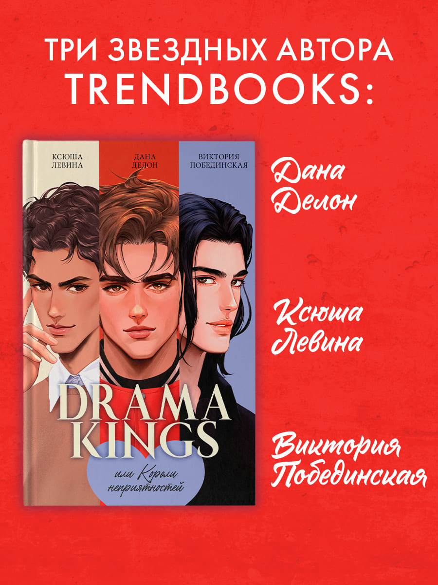 Drama Kings, или Короли неприятностей