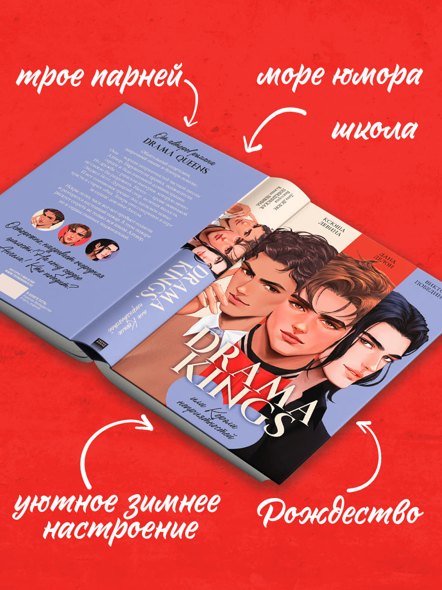 Drama Kings, или Короли неприятностей