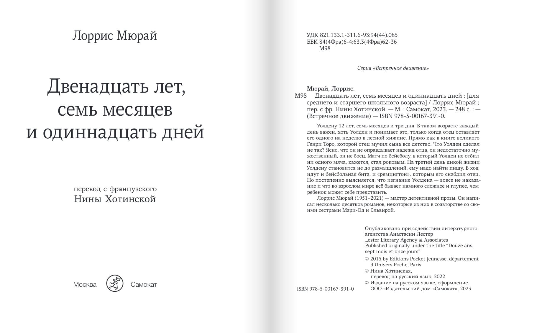 Двенадцать лет, семь месяцев и одиннадцать дней
