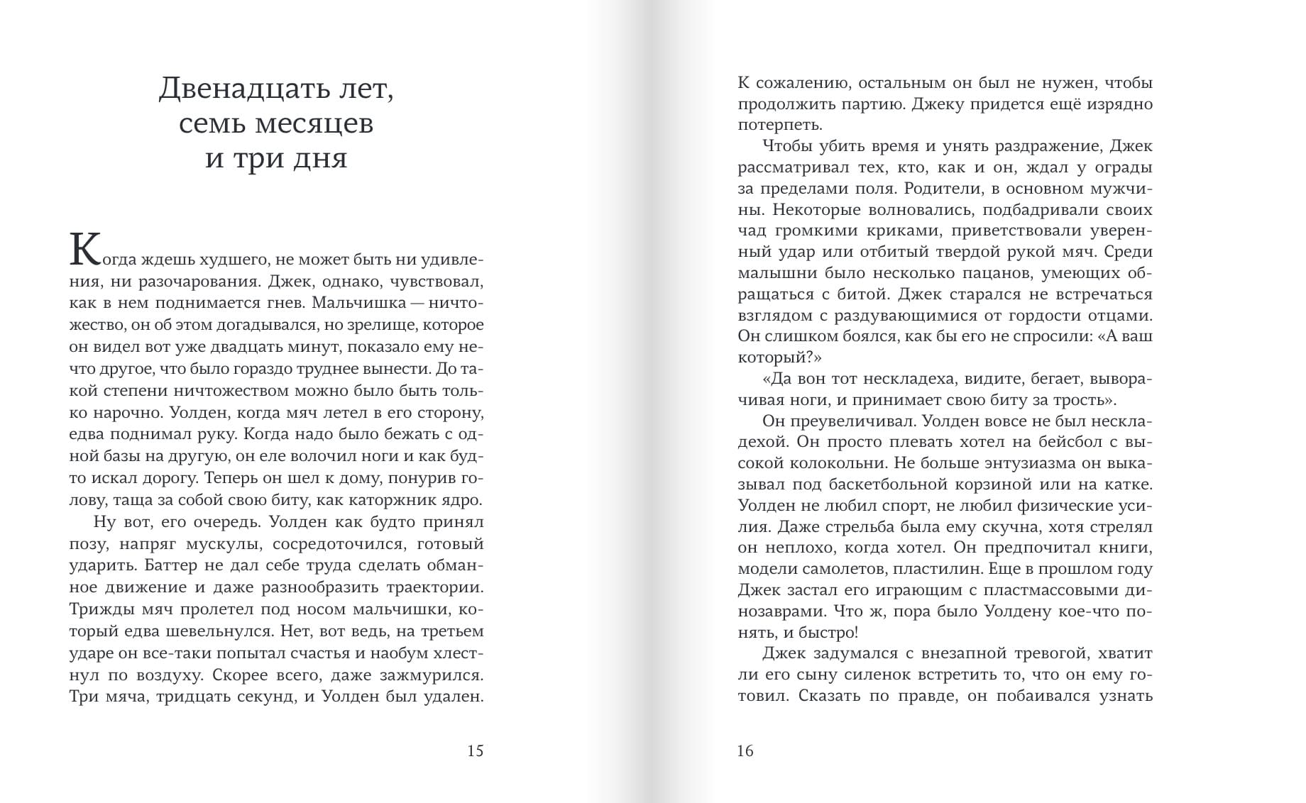 Двенадцать лет, семь месяцев и одиннадцать дней
