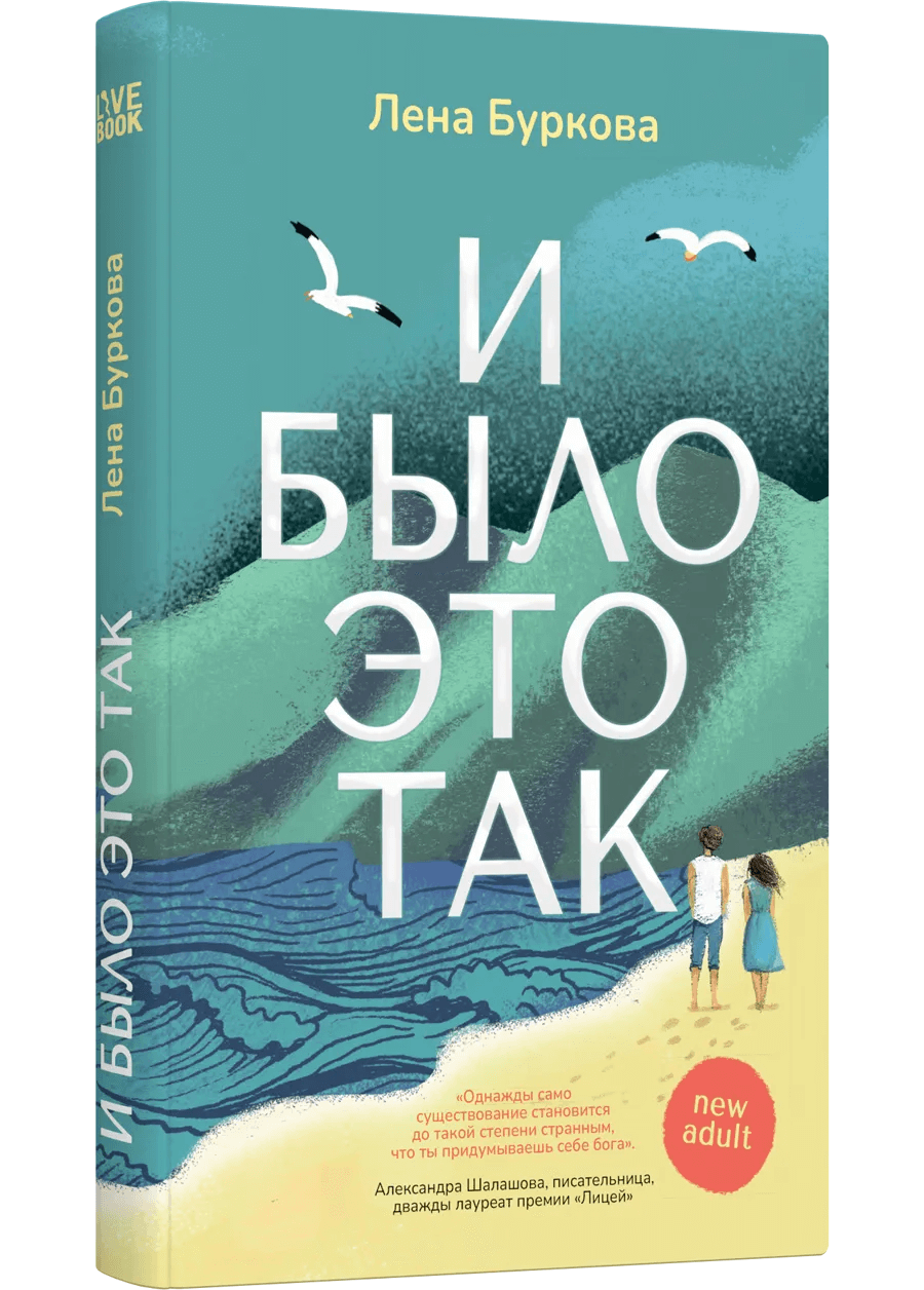И было это так