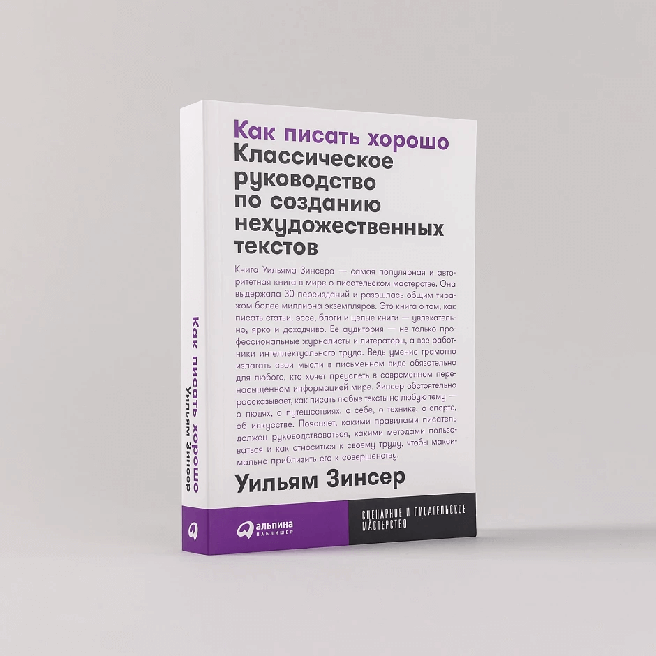 Как писать хорошо: Классическое руководство по созданию нехудожественных текстов