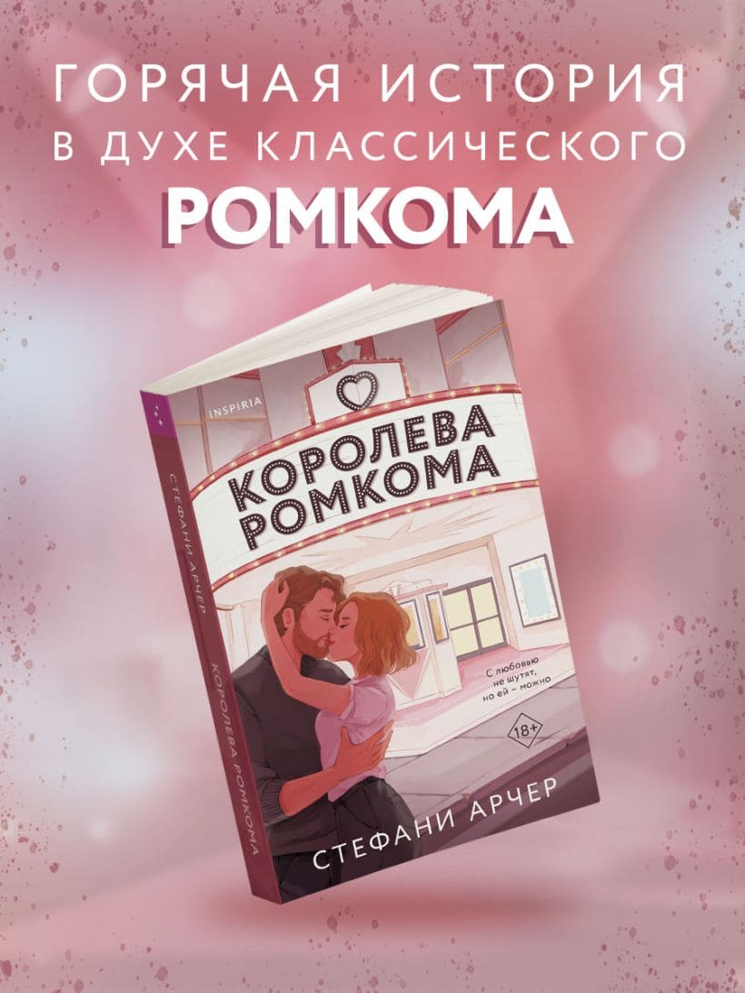 Королева ромкома
