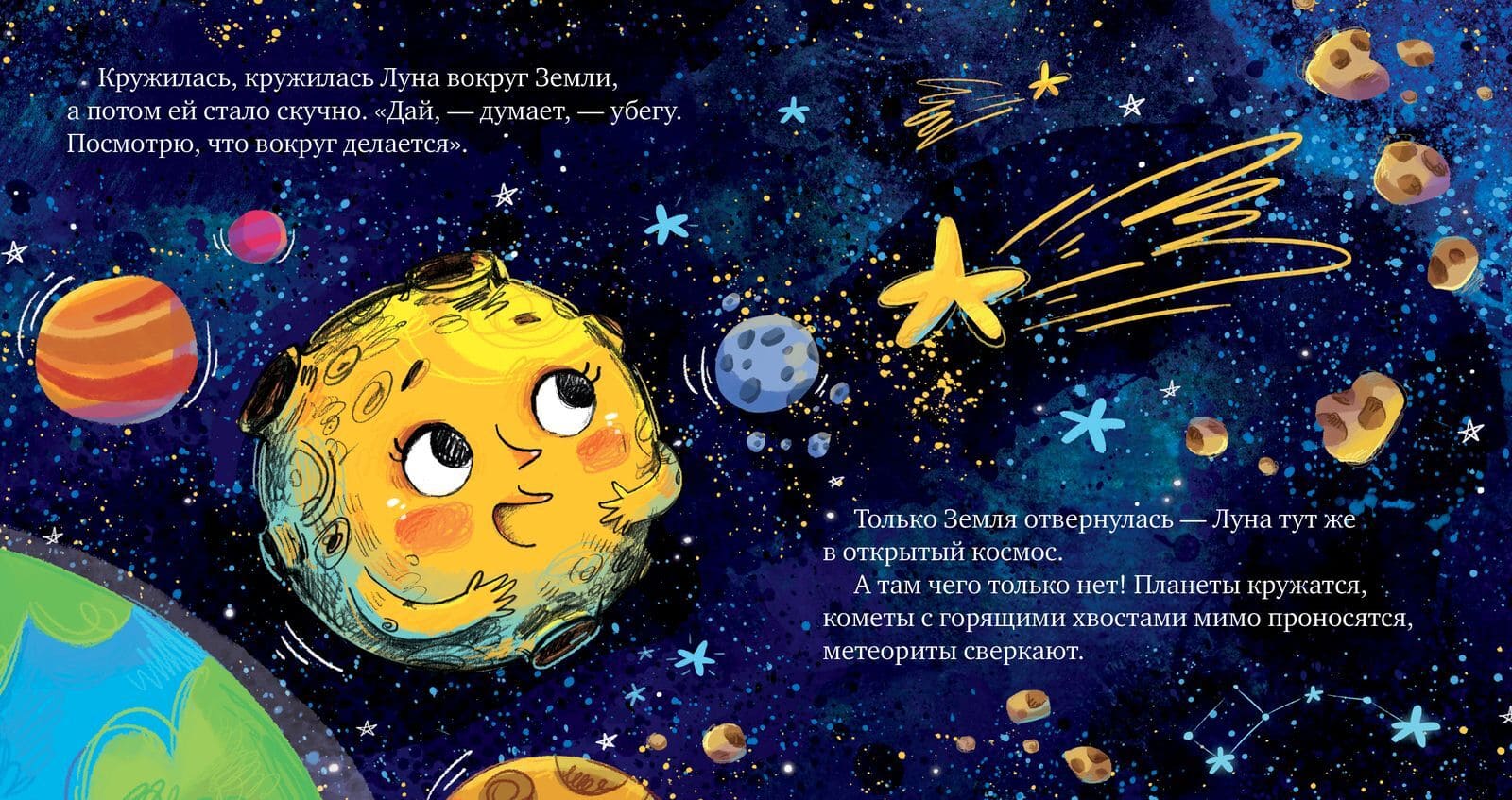 Космические сказки. Земля и Луна