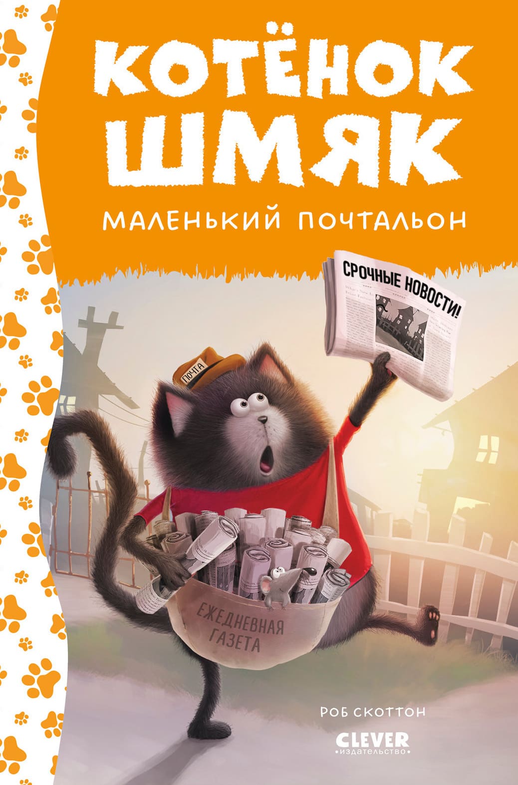 Котёнок Шмяк — маленький почтальон