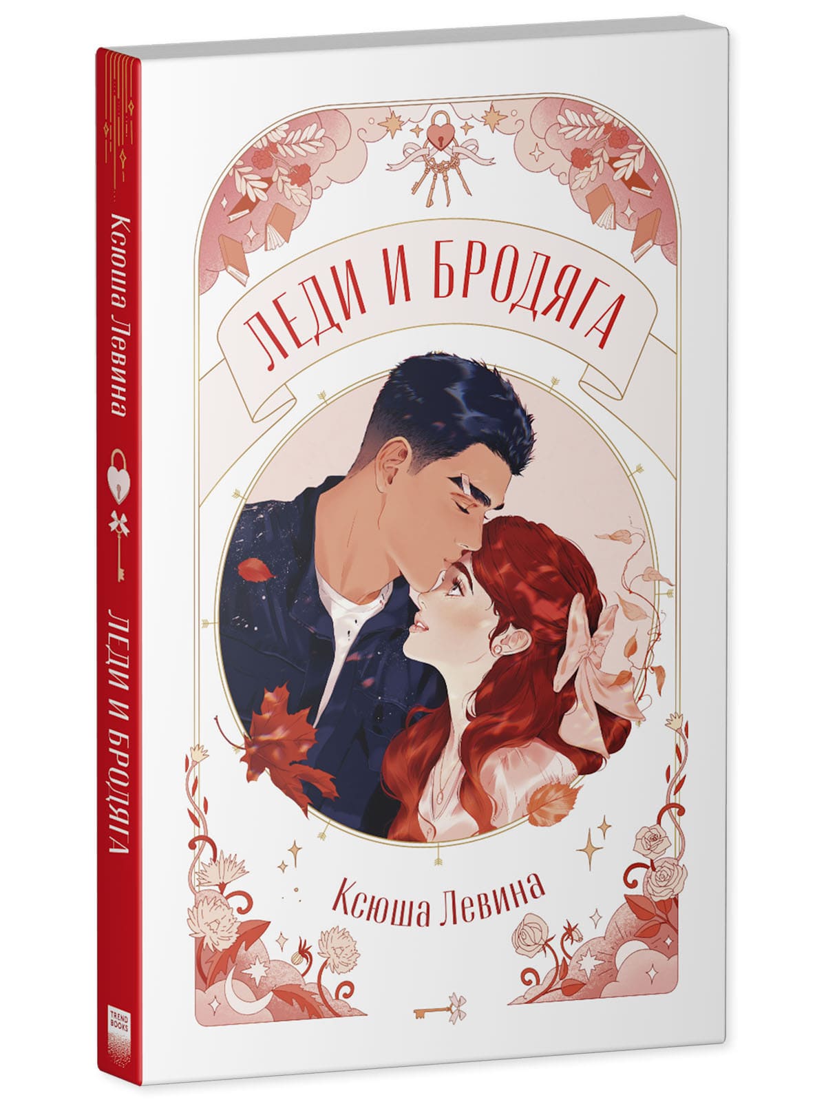 Леди и Бродяга