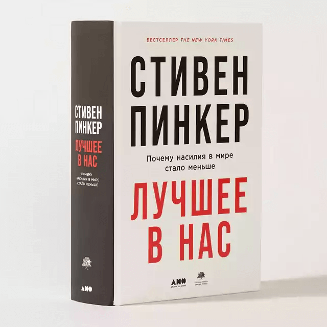 Лучшее в нас: Почему насилия в мире стало меньше